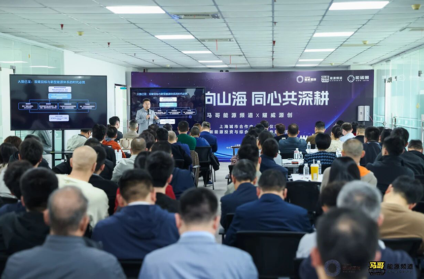 马哥能源频道 X 耀威源创上海城市合作中心挂牌仪式圆满举办